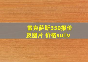 雷克萨斯350报价及图片 价格su v